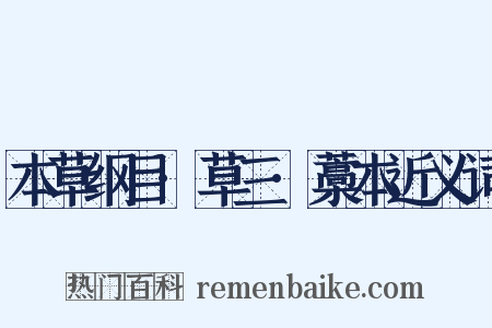 本草纲目·草三·藁本近义词是什么意思的图片